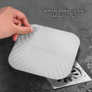 แผ่นซิลิโคนกันดับกลิ่น กันแมลง ฝาครอบปิดท่อระบายน้ำ ห้องน้ำ อ่างน้ำ