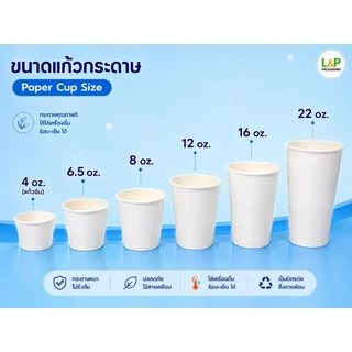 แก้วกระดาษเคลือบ PE (สีขาว) (one side) 4oz.6.5oz.8oz.12oz.16oz.22oz. ยกลัง(ไม่ติดหู)(มีติดหู)