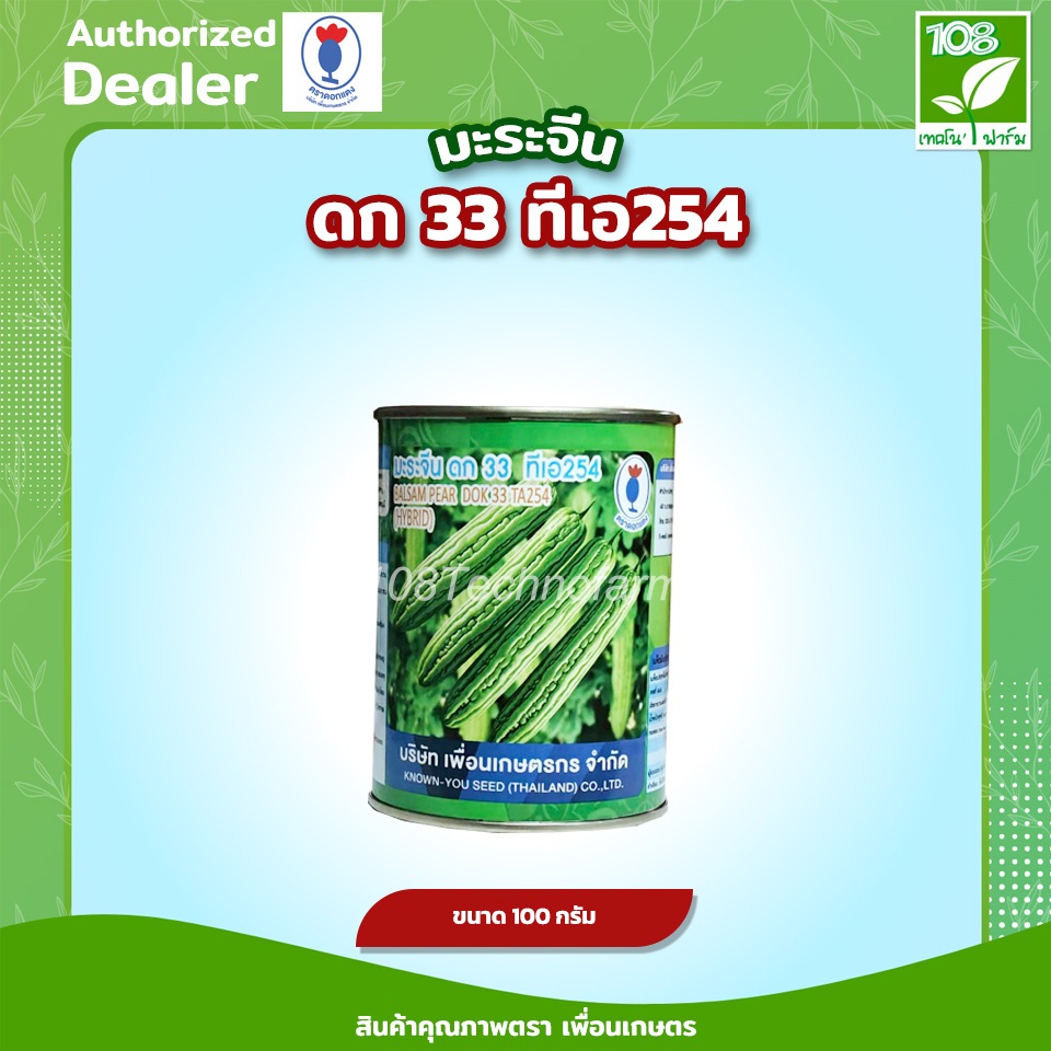 มะระจีนดก 33 ทีเอ254 เมล็ดพันธุ์มะระจีน ขนาดบรจุ 100 กรัม