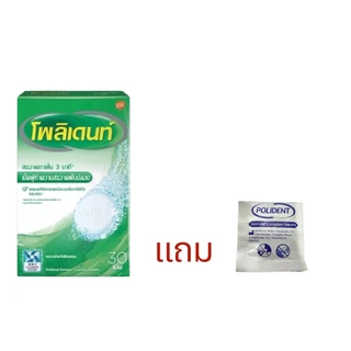 เม็ดฟู่ polident 1 กล่อง แบบ 24/30 เม็ด ล็อตใหม่ (มีแบบแถม 1 เม็ดด้วยค่ะ)