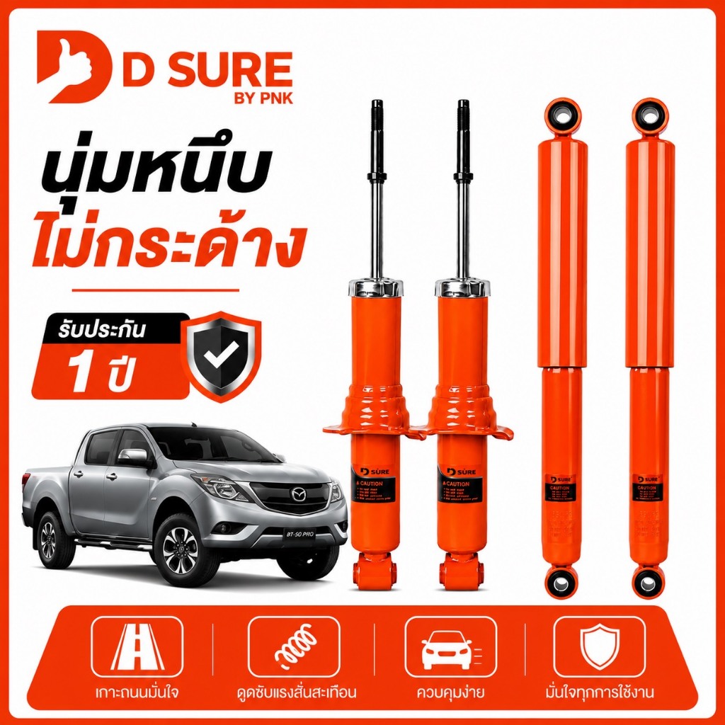 โช๊คอัพ MAZDA THUNDER/FIGHTER/BT-50 PRO DSURE by PNK นุ่ม หนึบ ไม่กระด้าง รับประกัน 1 ปี (หน้า/หลัง)