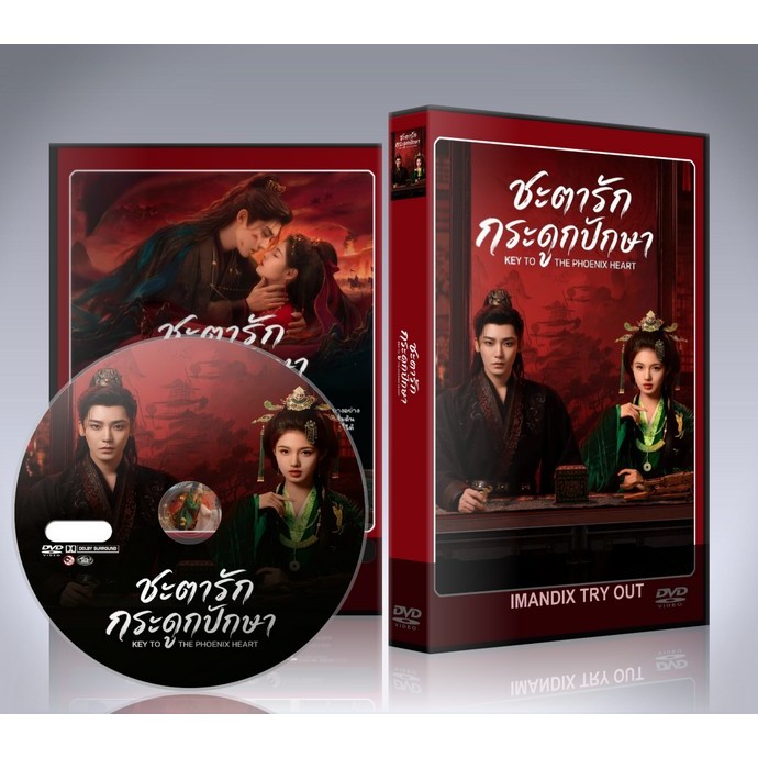 ซีรี่ย์จีน Key to the Phoenix Heart (2026) ชะตารักกระดูกปักษา DVD 5 แผ่นจบ.