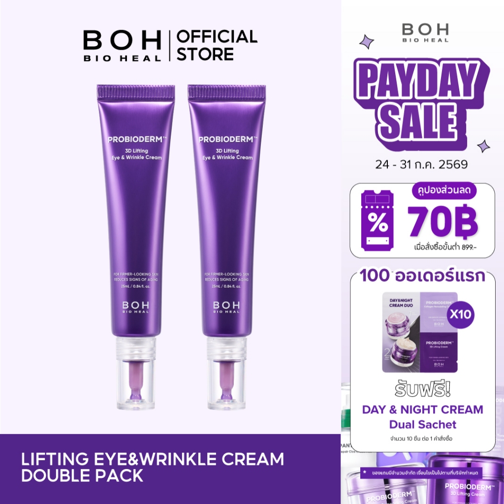 Probioderm™ 3D Lifting Eye & Wrinkle Cream Double Pack  โปรไบโอเดิร์ม ทรีดี ลิฟท์ติ้ง อาย & ริงเคิล ครีม ดับเบิ้ล แพ็ค