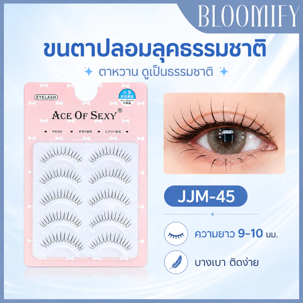 สินค้าพร้อมส่ง BLOOMIFY ขนตาปลอมแนวเกาหลี ยาวนุ่ม ไม่แข็ง ขนตาเป็นธรรมชาติ แกนเอ็นบางใส ติดง่าย สบายตา