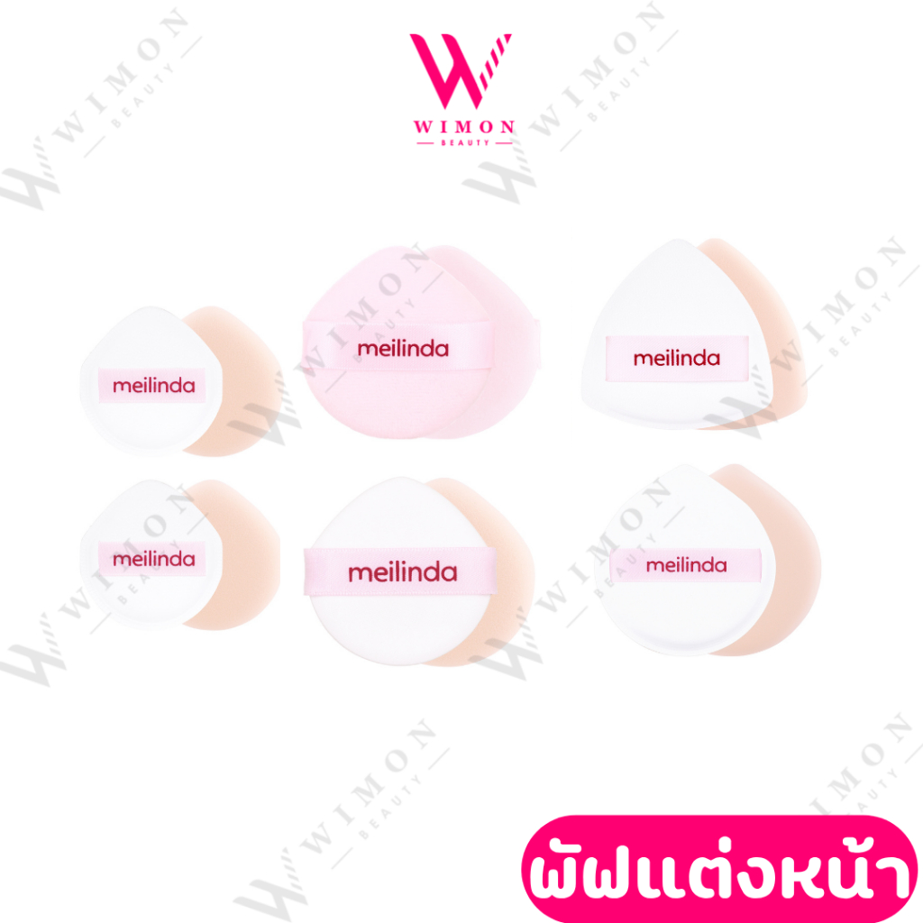 Meilinda Kindskin Beauty tools พัฟแต่งหน้า พัฟคุชชั่นรองพื้น สัมผัสนุ่มเบาสบาย ช่วยให้เมคอัพเรียบเนียน