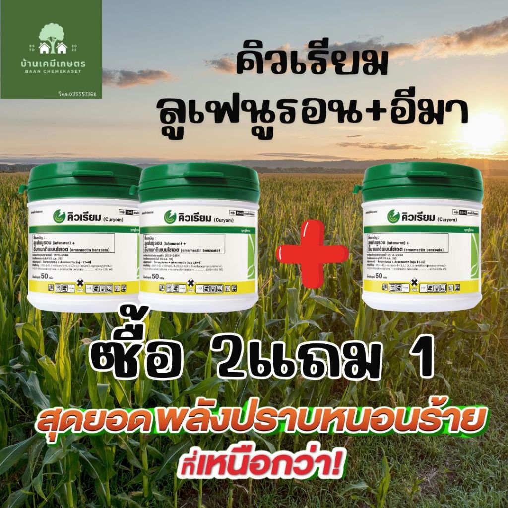 คิวเรียม ซื้อ2แถม 1 ลูเฟนนูรอน +อีมา กำจัดหนอน