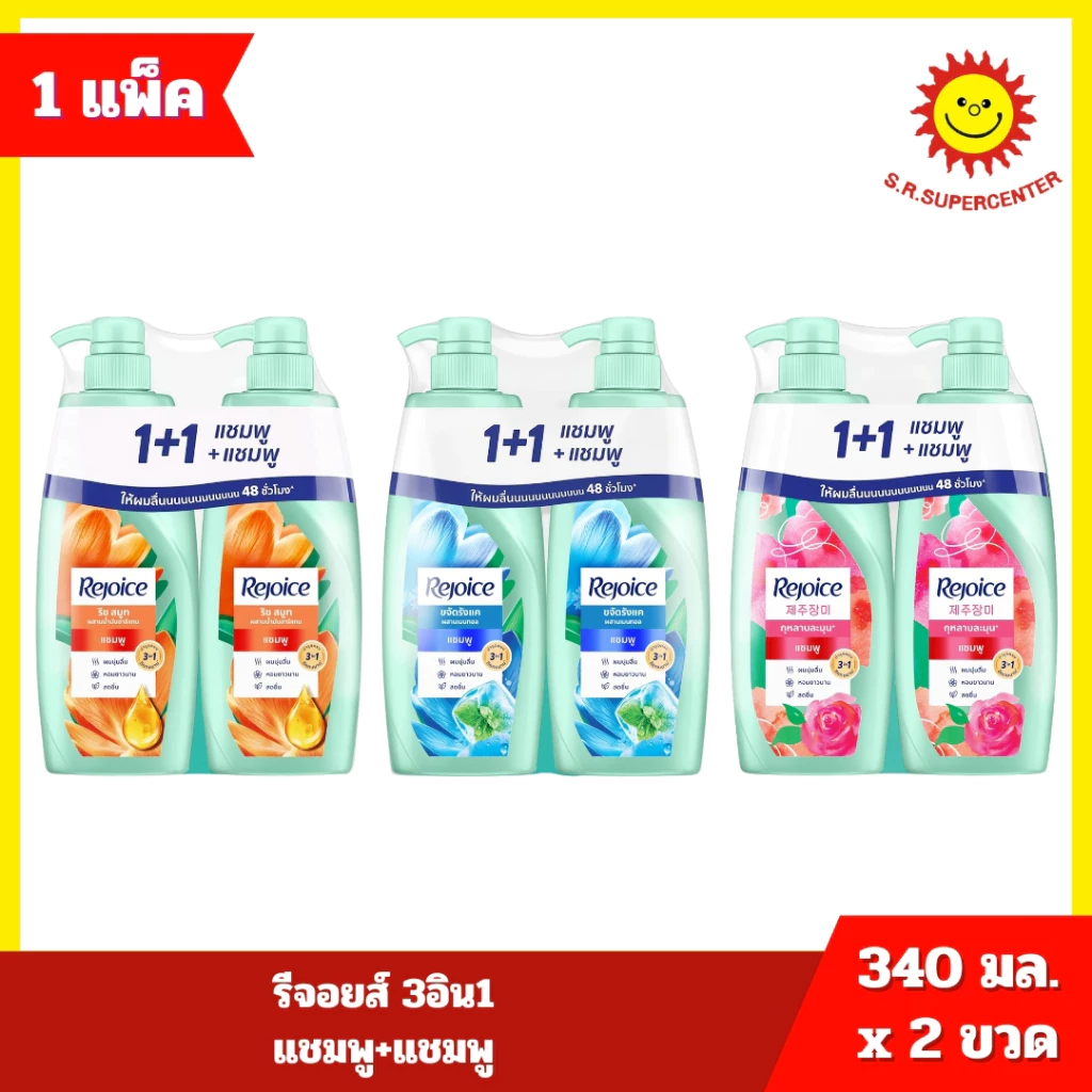 [ แพ็ค 1+1 ] รีจอยส์ แชมพู+แชมพู 340 มล