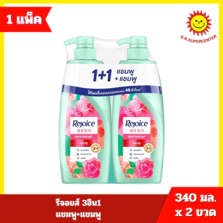 [ แพ็ค 1+1 ] รีจอยส์ แชมพู+แชมพู 340 มล