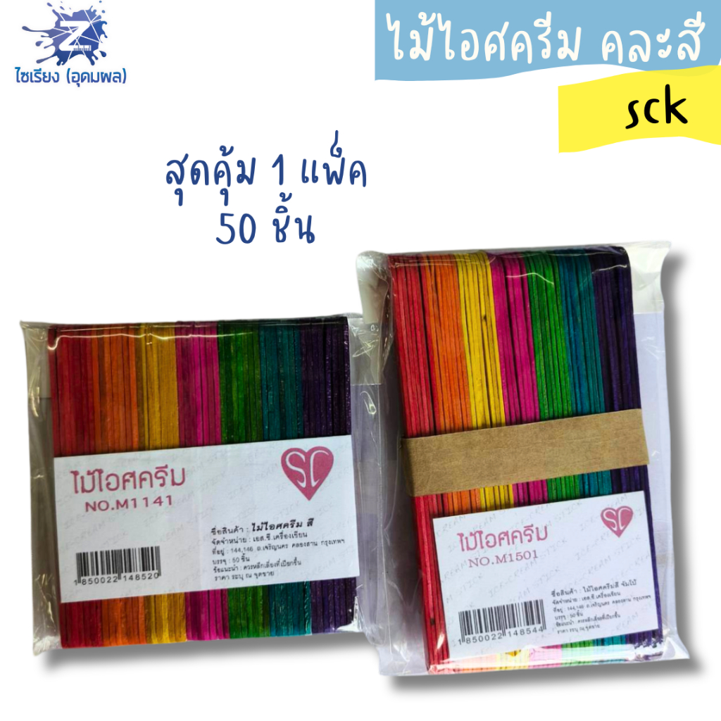 ไม้ไอศครีมสี  แบร์น SC  1 แพ็คจะคละสี สไตล์สายรุ้ง