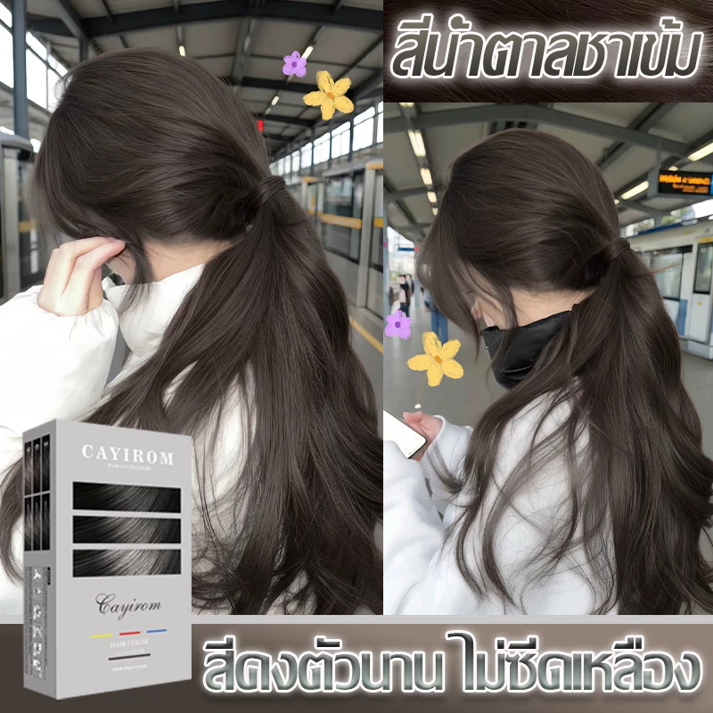 CAYIROM สีย้อมผม เปลี่ยนสีผม อัพลุคน่ารักสดใส สีชาดำ ย้อมผม ยายอมสีผม สียอมผม ครีมย้อมผม ย้อมสีผม