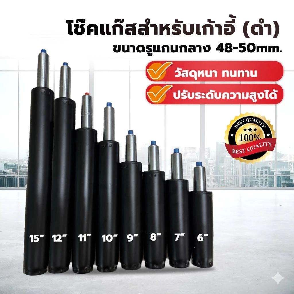 อะไหล่เก้าอี้ โช๊คแก๊สเก้าอี้ (ดำ) ขนาด 6-15" เลือกได้ ปรับระดับได้ คุณภาพมาตราฐาน