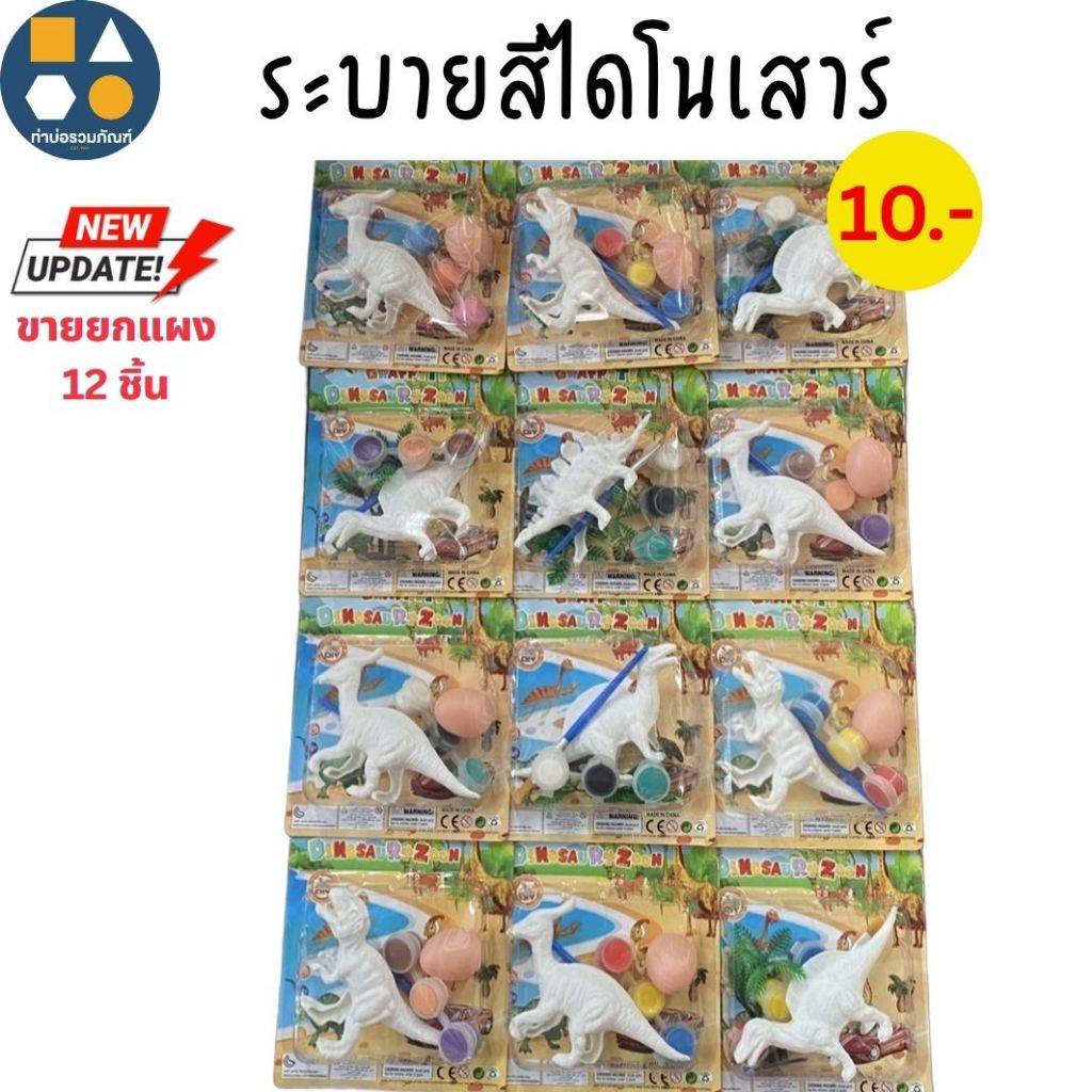 ขายยกแผง-แผงระบายสี-ชุดระบายสีน้ำ3D  มีหลายแบบให้เลือก ของเล่นเด็ก ของเล่นจำลอง 5-35บาท (6-12ชิ้น/แผง)