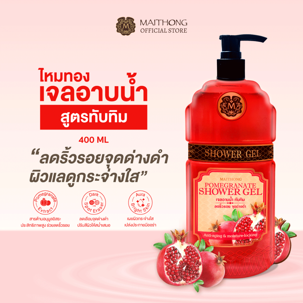 Maithong ไหมทอง เจลอาบน้ำสูตรทับทิม 400ml ลดริ้วรอย จุดด่างดำ ผิวแลดูกระจ่างใส สบู่อาบน้ำ ครีมอาบน้ำบำรุงผิว