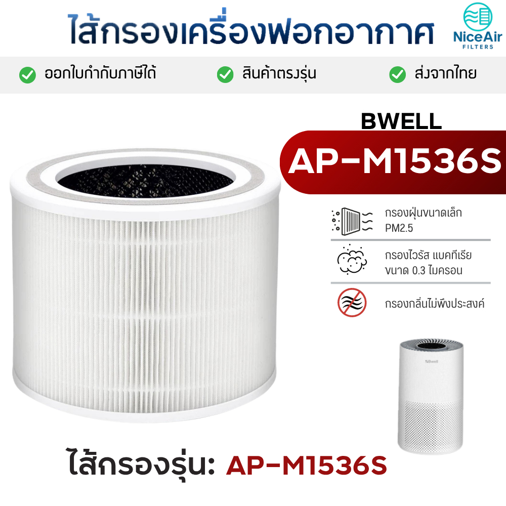 ไส้กรองอากาศ Bwell รุ่น AP-M1536S สำหรับเครื่องฟอก บีเวล กรองฝุ่น PM2.5