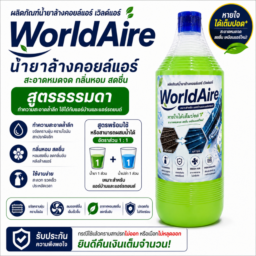 (สูตรธรรมดา) น้ำยาล้างคอยล์แอร์ WorldAire ขายปลีก ขนาด 1200cc น้ำยาล้างคอยล์เย็น คอยล์ร้อน แอร์บ้าน แอร์รถยนต์
