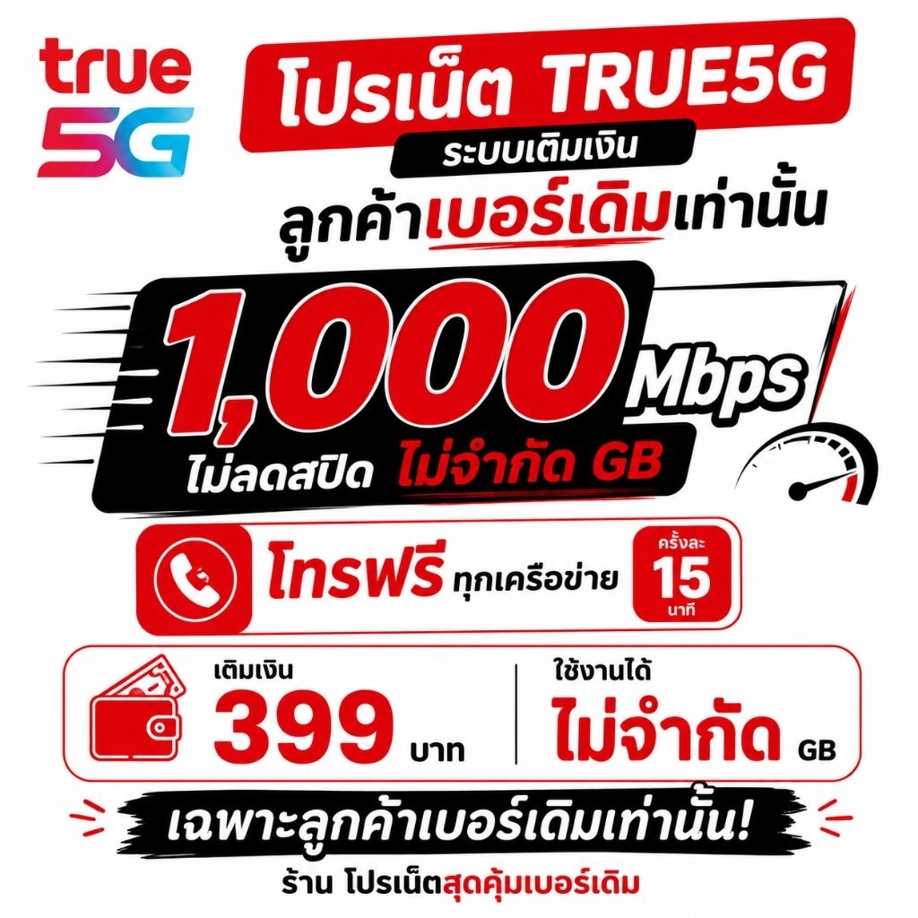 โปรเน็ต TRUE5G 1000Mbps ไม่ลดสปีด ไม่จำกัด GB | ลูกค้าเบอร์เดิม | เติมเงิน 399 บาท