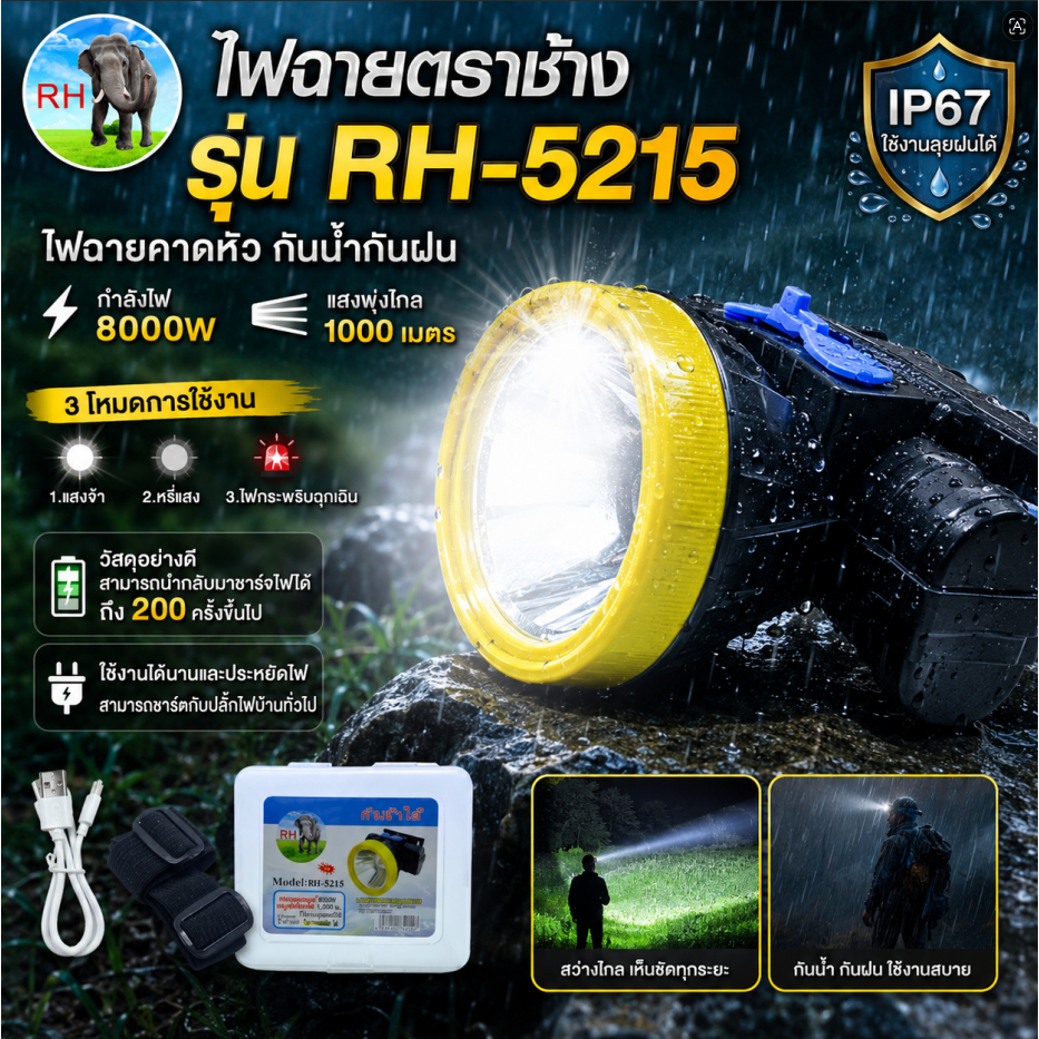 ไฟฉายคาดหัวตราช้าง ไฟฉายคาดหน้าผาก กันน้ำ RH-5215 8000W