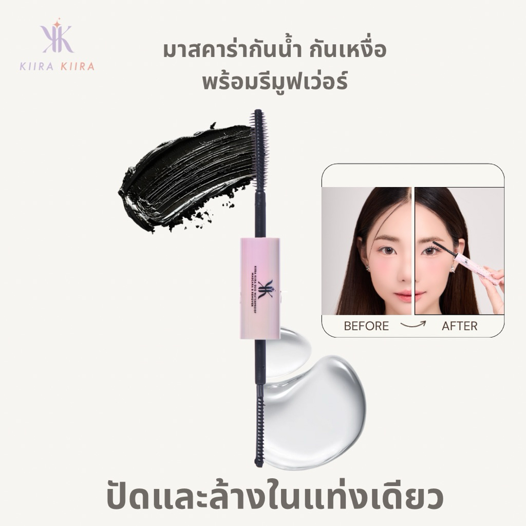 KIIRA KIIRA DUO WATERPROOF MASCARA & REMOVER ปริมาณ 3.5 กรัม+ 3.5 กรัม