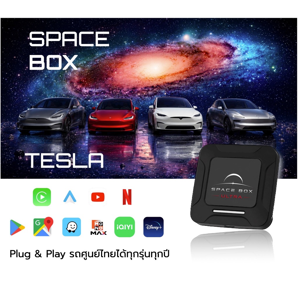 Tesla Spcebox ultra กล่อง Android Ai Box youtube netflix disney monomax สำหรับใช้กับรถยนต์เทสล่า ศูน