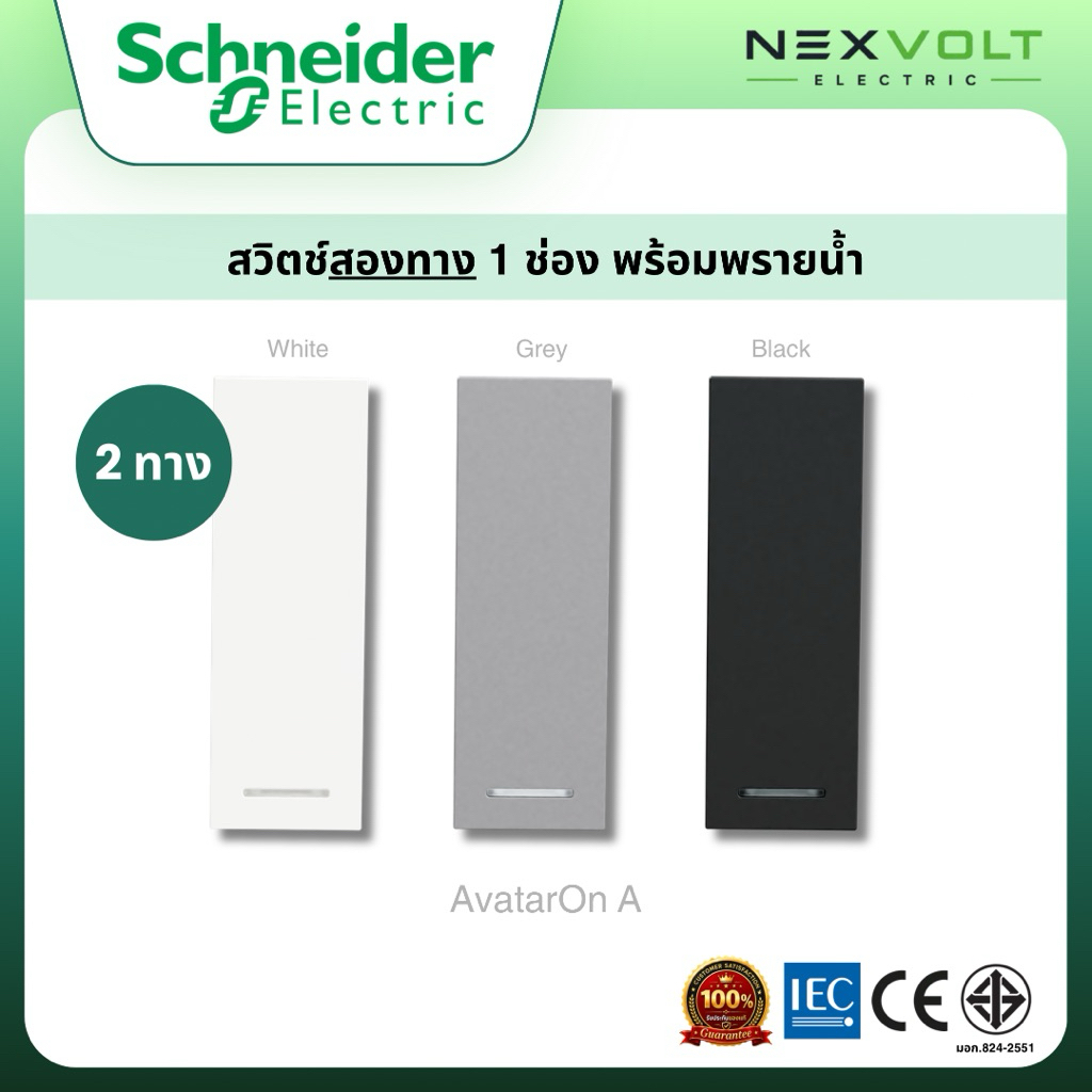 Schneider รุ่น AvatarOn A สวิตช์ 2 ทาง 1 ช่อง (S Size) พร้อมพรายน้ำ M3T31_2_WE M3T31_2_GY M3T31_2_BK