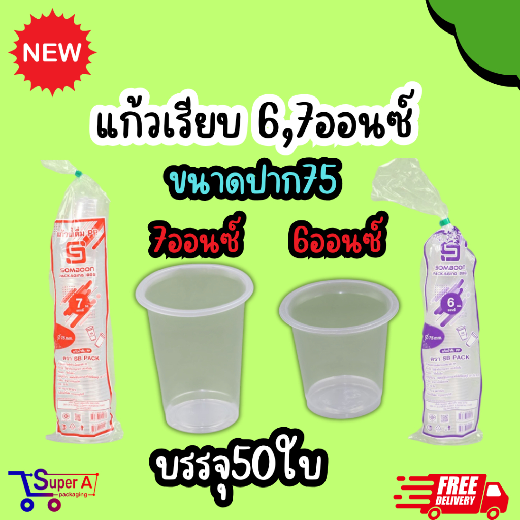 แก้วน้ำพลาสติกใส เรียบใส ยี่ห้อSB ขนาด 6oz 7oz (50ใบ/แพ็ค)
