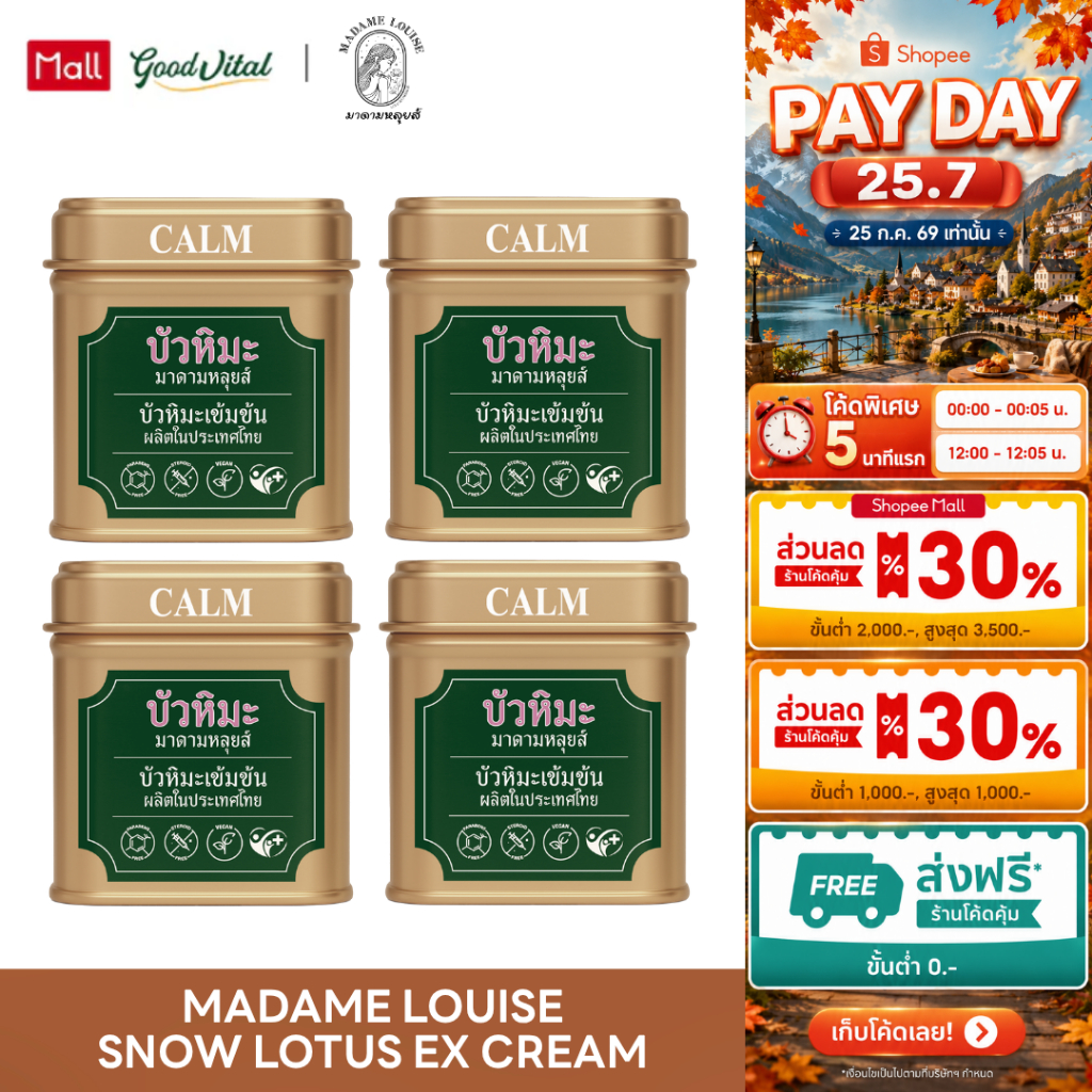 (พร้อมส่งทันที) ครีมบัวหิมะ (4กระปุก) Madame Louise Snow Lotus EX Cream ครีมแก้คัน ลดรอยยุงกัด บรรเทาผิวไหม้แดด สูตรเย็น