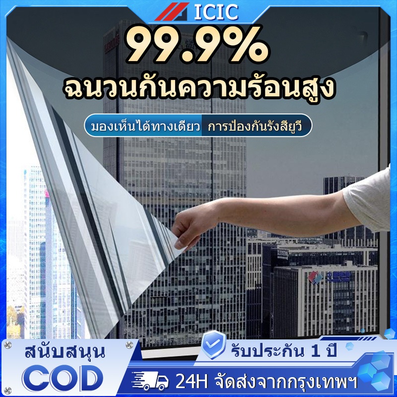 ICIC ฟิล์มติดกระจก กันรังสี UV 99% Window Film ฟิล์มกรองแสง ฟิล์มปรอท ฟิล์มอาคาร กันความร้อน มองเห็นด้านเดียว