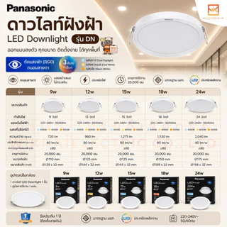 Panasonic LED ดาวน์ไลท์ฝังฝ้า พานาโซนิค LED DOWNLIGHT รุ่น DN ขนาด 9W 12W 15W 18W 24W มี3แสง แสงขาว แสงคลูไวท์ แสงวอร์ม