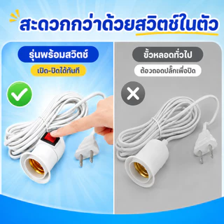 YOWXII ขั้วหลอดไฟ E27 พร้อมสาย 2.2 เมตร มีสวิตช์เปิด-ปิด ปลั๊กเสียบ 2 ขา สีขาว ขั้วเกลียวพร้อมใช้