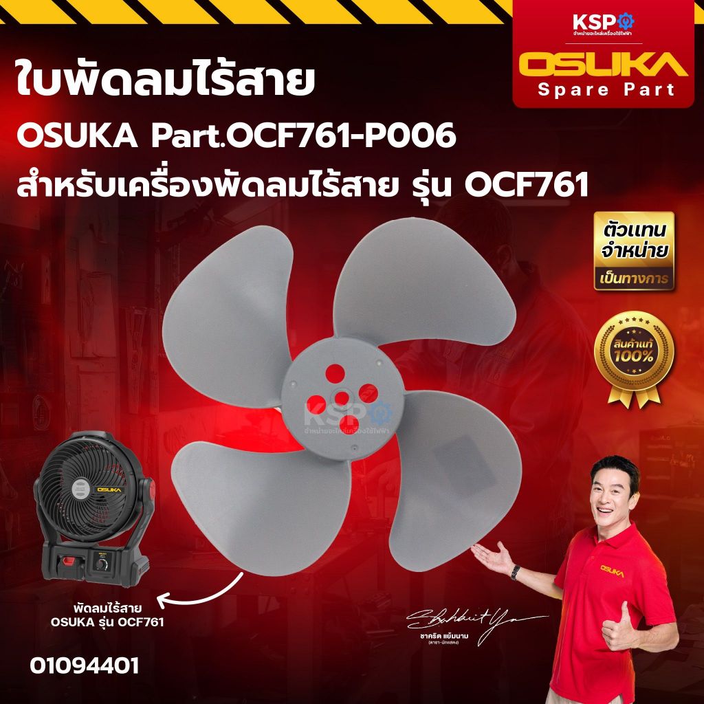 ใบพัดลม OSUKA Part.art.OCF761-P006 สำหรับเครื่องพัดลมไร้สาย รุ่น OCF761 เครื่องมือช่าง