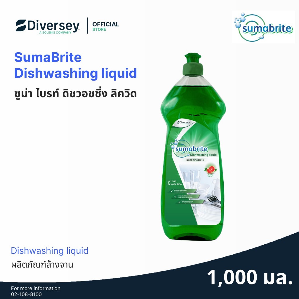 SumaBrite Dishwashing liquid (ซูม่า ไบรท์ ดิชวอทชิง ดีเทอเจนท์ ลิควิด) - ผลิตภัณฑ์ล้างจานสำหรับภาชนะและอุปกรณ์ในครัว