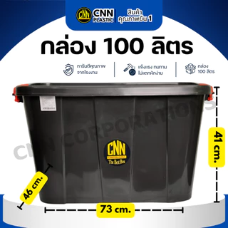 กล่องล้อเลื่อน 100 ลิตร พลาสติกCNN แข็งแรง เหนียว ทนทาน 3 ใบ สุดคุ้ม