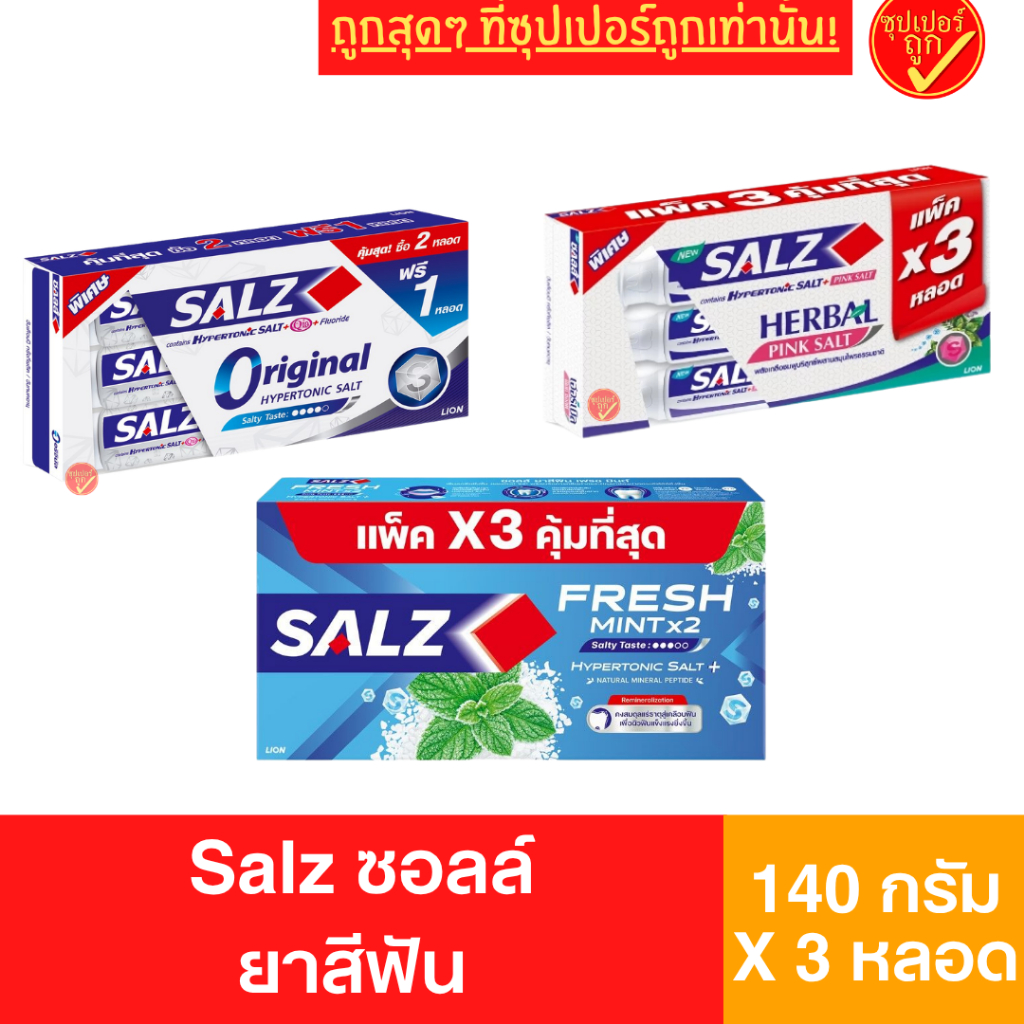 [แพ็ค3] Salz ซอลส์ ยาสีฟัน ยาสีฟันซอลส์ toothpaste 140กรัมx3