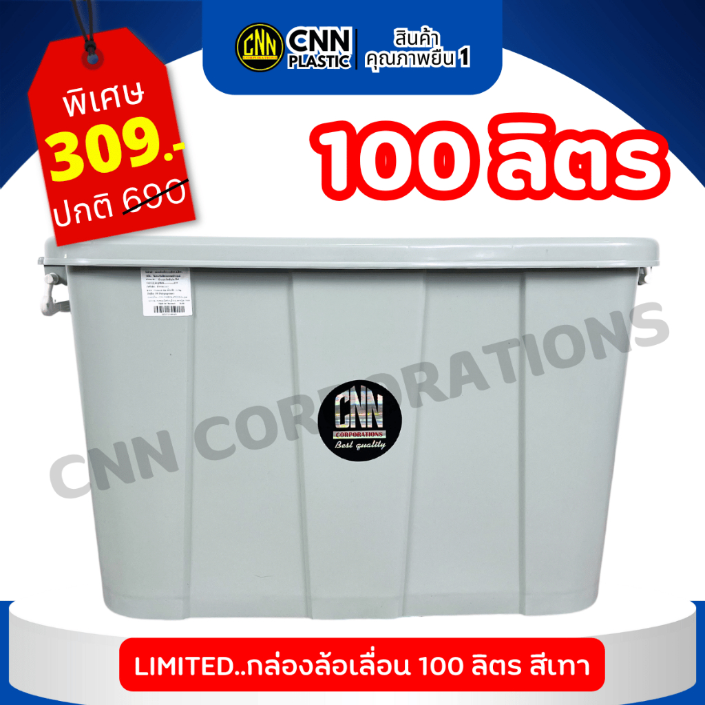 กล่องพลาสติกมีล้อ CNN ขนาด 100 ลิตร สีเทา สวย ใช้ทน คุ้มค่า
