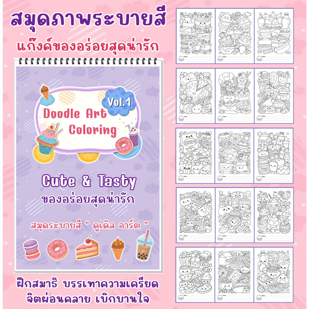 สมุดระบายสีน่ารัก KAWAII DOODLE ชุด ของอร่อยสุดน่ารัก [ Cute & Tasty ] ระบายง่าย คลายเครียด