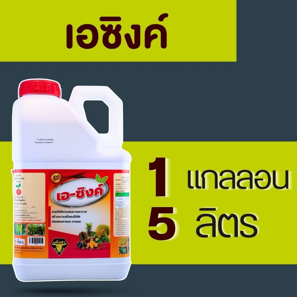 เอซิงค์ 1แกลลอน 5ลิตร  สังกะสีกรดอะมิโน