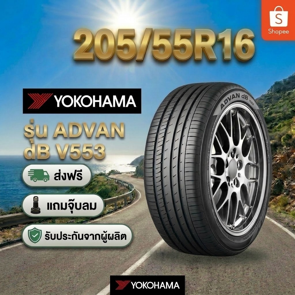 205/55R16 YOKOHAMA ADVAN dB V553 ยางใหม่ 1 เส้น ปี 2026