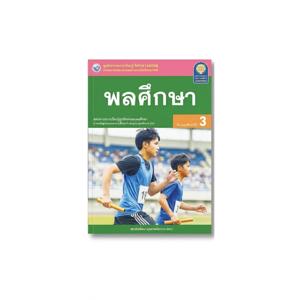 ชุดกิจกรรม พลศึกษา ม.3 พว. Active Learning