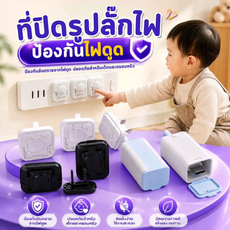 ที่ปิดปลั๊กไฟ ป้องกันไฟดูด ปลั๊กกันไฟฟ้าดูด