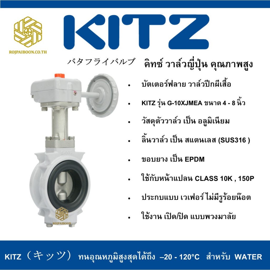 บัตเตอร์ฟลาย วาล์วปีกผีเสื้อ KITZ รุ่น G-10XJMEA 4 นิ้ว