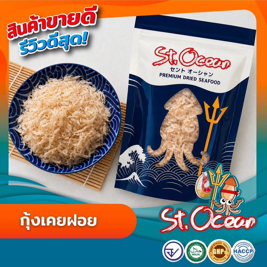 กุ้งเคย กุ้งฝอย คุณภาพส่งออก มาตรฐาน อ.ย. Halal GMP HACCP