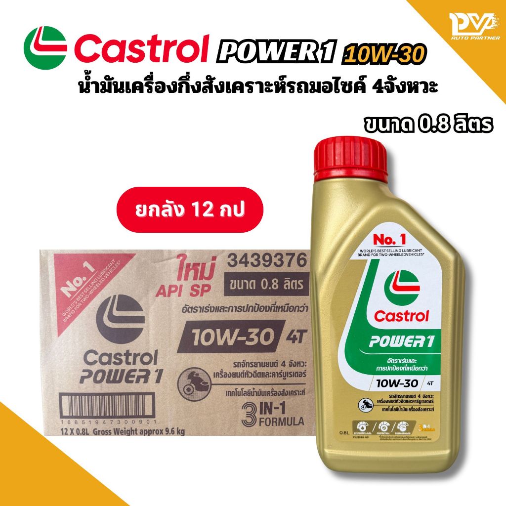 [ ยกลัง 12กป ]  น้ำมันเครื่องรถมอเตอร์ไซค์4จังหวะ คาสตรอลเพาเวอร์วัน 4ที 10W-30 ขนาด 0.8 ลิตร CASTRO