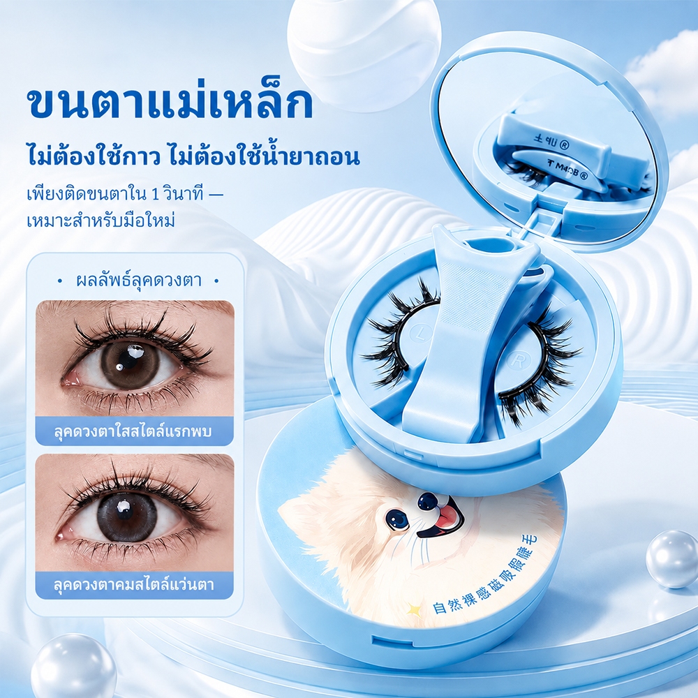 ขนตาแม่เหล็ก ไม่ต้องใช้กาว ขนตาปลอมแม่เหล็ก ใช้ซ้ำได้ ขนตาแม่เหล็กไร้กาว มือใหม่ใช้ได้ ขนตาปลอม