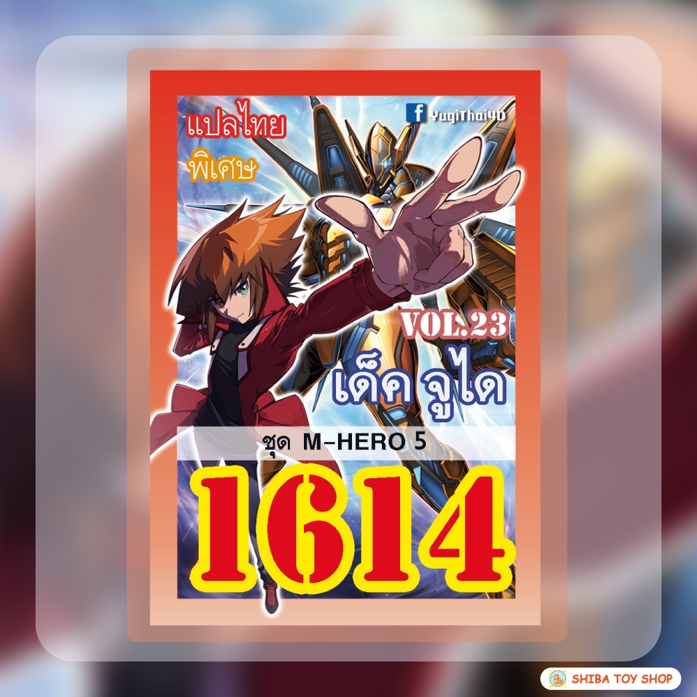 (สินค้าใหม่พร้อมส่ง) การ์ดยูกิแปลไทย เบอร์ 1614 เด็ค จูได Vol.23
