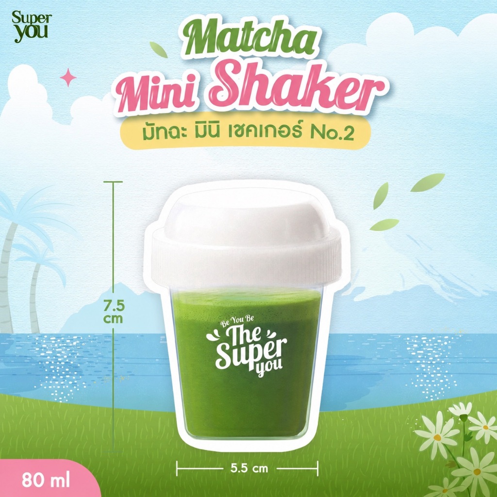 มัทฉะ มินิ เชคเกอร์ No.2 (Matcha Mini Shaker No.2) ขนาด 80 ml - Super You
