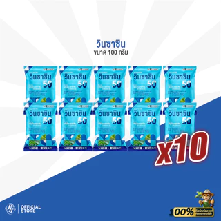 วินซาซิน 50 [ยกลัง 10 ซอง] ฟลูมิออกซาซิน 50% WP ขนาด 100 กรัม คุมหญ้าใบแคบใบกว้างนาน 2-3 เดือน