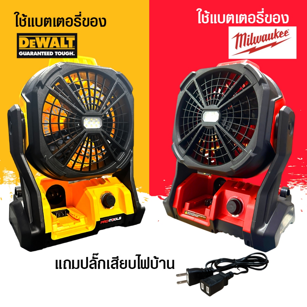 พัดลม protools ใช้แบตเตอรี่ 20 โวลต์ของ dewalt หรือเสียบไฟบ้าน 220 โวลต์ได้เลย