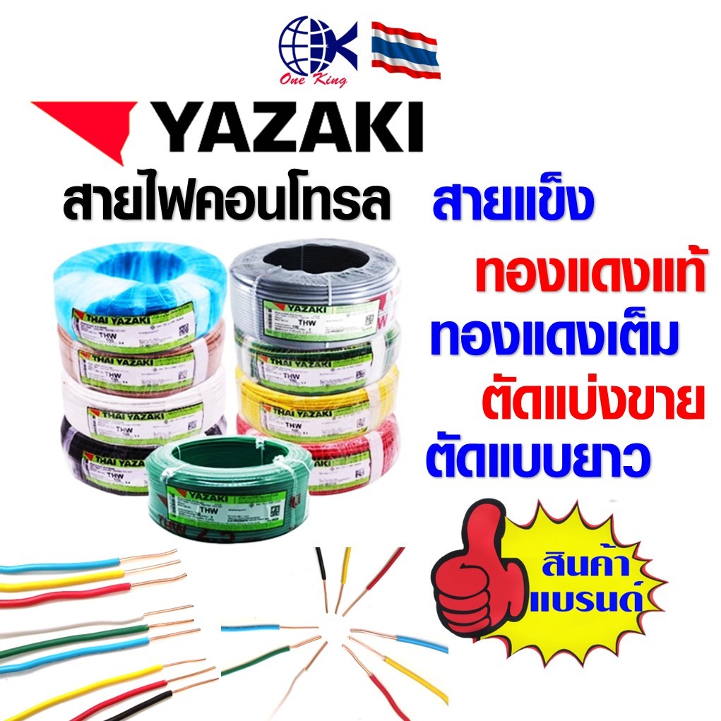 สายไฟ THAI YAZAKI สายไฟคอนโทรล สายแข็ง ทองแดงเต็ม หางปลาเสียบ หางปลาทองเหลือง ทองเหลือง หางปลากลม หางปลา ทองเหลือง ทอง