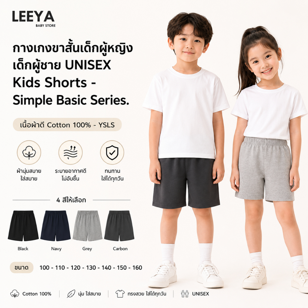 กางเกงขาสั้นเด็กผู้หญิง เด็กผู้ชาย UNISEX Kids Shorts - Simple Basic Series. เนื้อผ้าดี Cotton 100% - YSLS