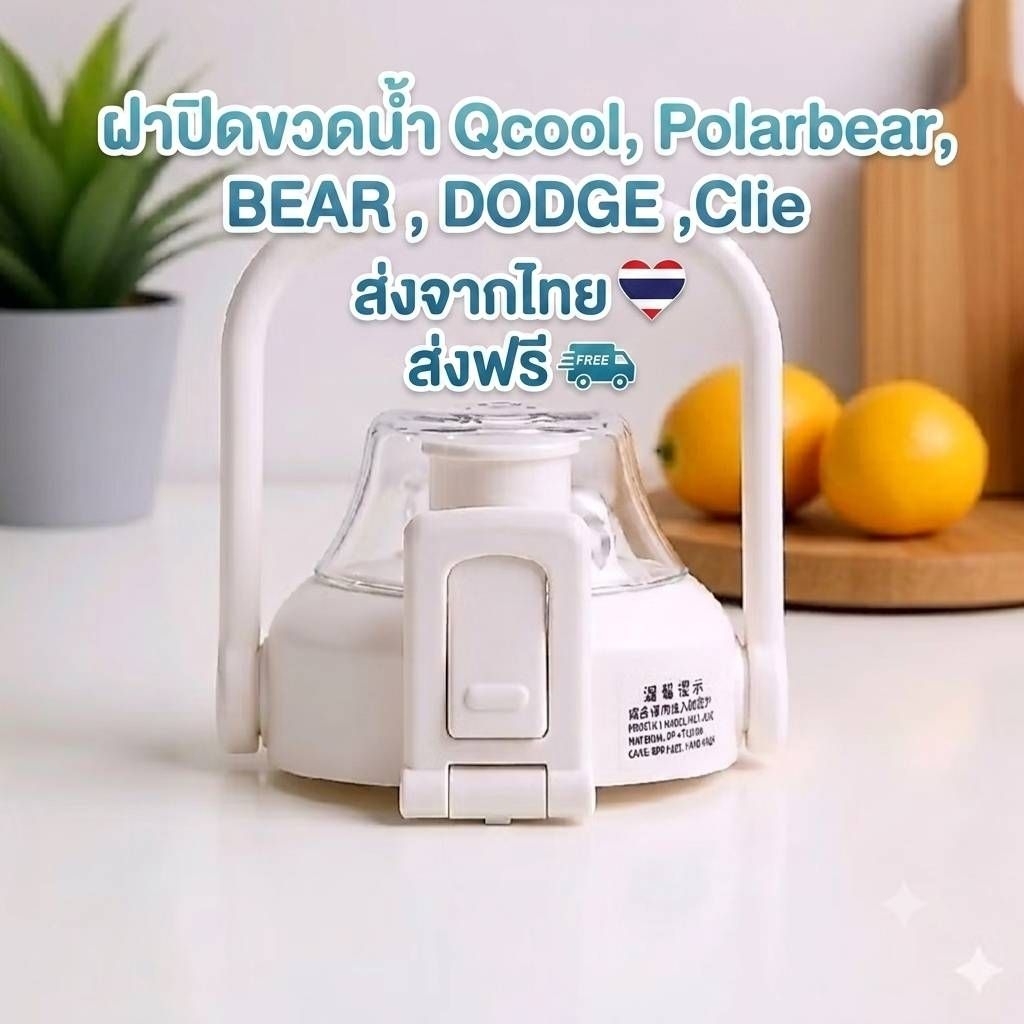🇹🇭ส่งจากไทย - ฝาปิดขวดน้ำ Qcool, Polarbear, BEAR , DODGE ,